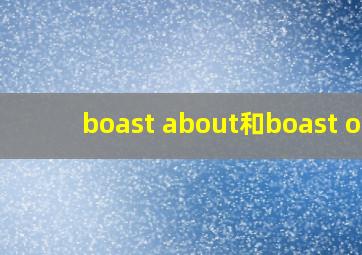 boast about和boast of